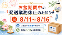 お盆期間中の発送業務休止について【8/11〜8/16】
