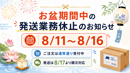 お盆期間中の発送業務休止について【8/11〜8/16】