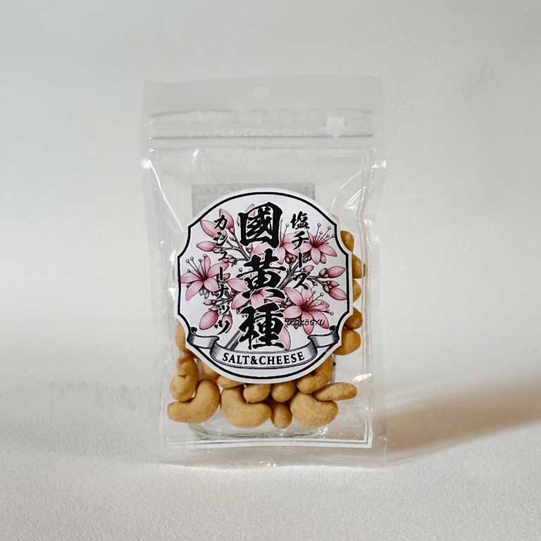 塩チーズ 國黄種 カシューナゲット